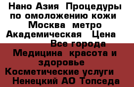 Нано-Азия. Процедуры по омоложению кожи. Москва. метро Академическая › Цена ­ 3 700 - Все города Медицина, красота и здоровье » Косметические услуги   . Ненецкий АО,Топседа п.